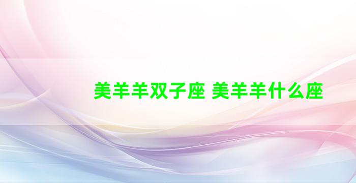 美羊羊双子座 美羊羊什么座